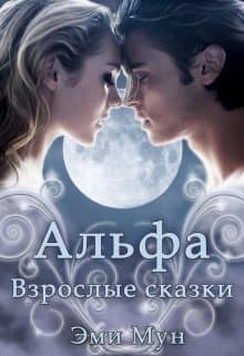 Альфа. Взрослые сказки (СИ)
