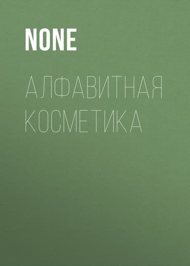 АЛФАВИТНАЯ КОСМЕТИКА