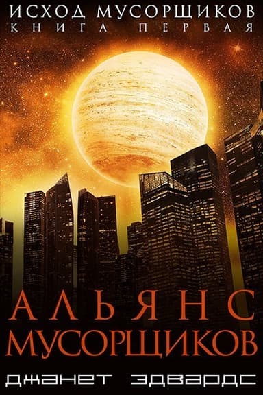 Альянс мусорщиков (СИ)