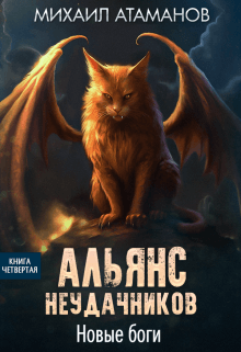 Альянс Неудачников. Новые Боги