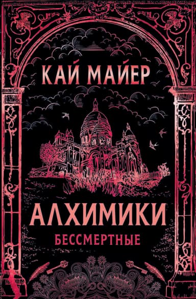 Алхимики. Бессмертные