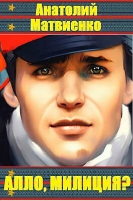 Алло, милиция? (СИ)