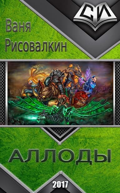 Аллоды (СИ)