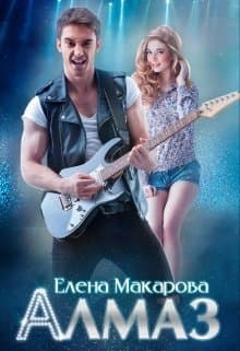 Алмаз (СИ)
