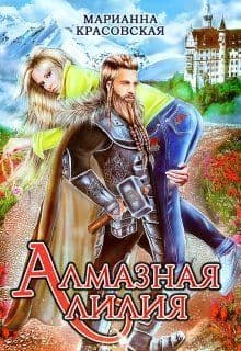 Алмазная лилия (СИ)