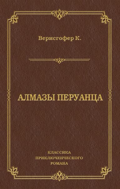 Алмазы перуанца