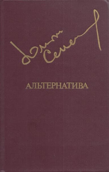 Альтернатива