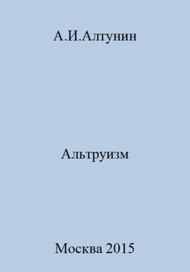 Альтруизм