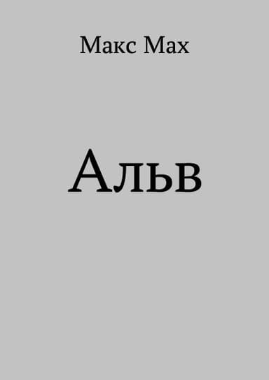 Альв (СИ)