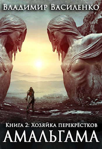 Амальгама #2: Хозяйка перекрестков