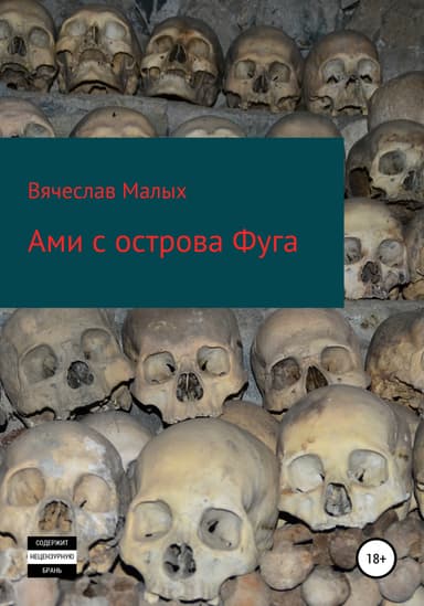 Ами с острова Фуга