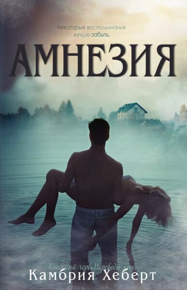 Амнезия (ЛП)