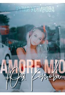 Amore mio Юля Котова (СИ)