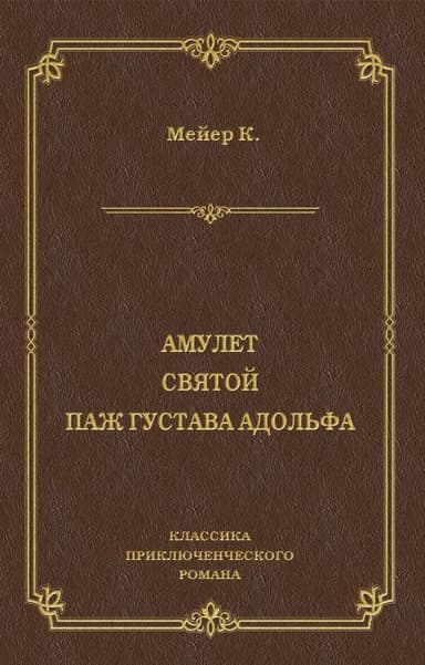 Амулет. Святой. Паж Густава Адольфа