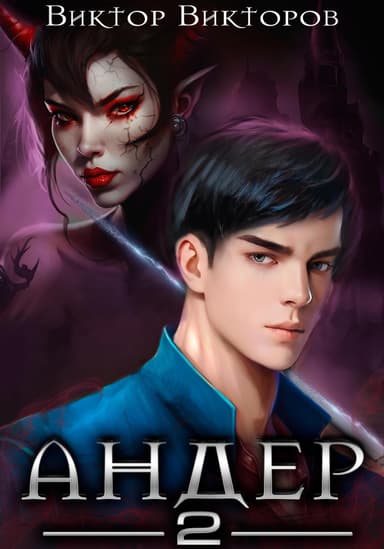 Андер. Книга вторая