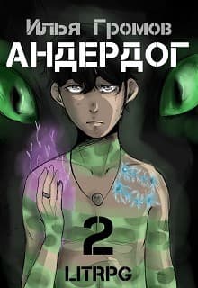 Андердог - 2 (СИ)