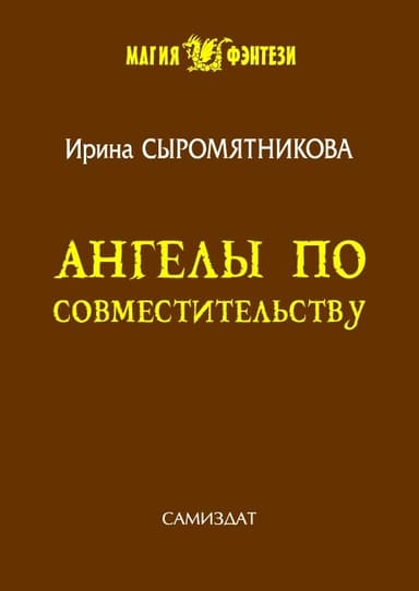Ангелы по совместительству (СИ)