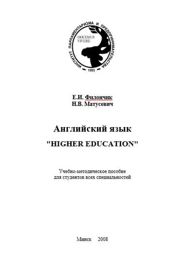 Английский язык. Higher education 