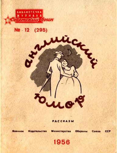 Английский юмор<br />(Рассказы)