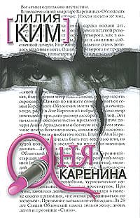 Аня Каренина