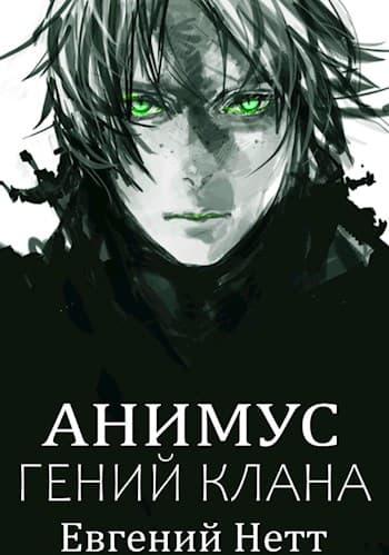Анимус. Гений клана