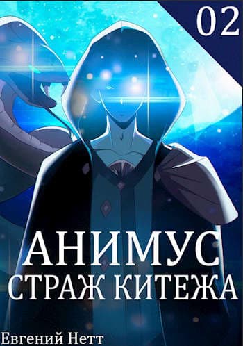 Анимус. Страж Китежа (2)