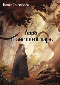 Анна и змеиный царь (СИ)