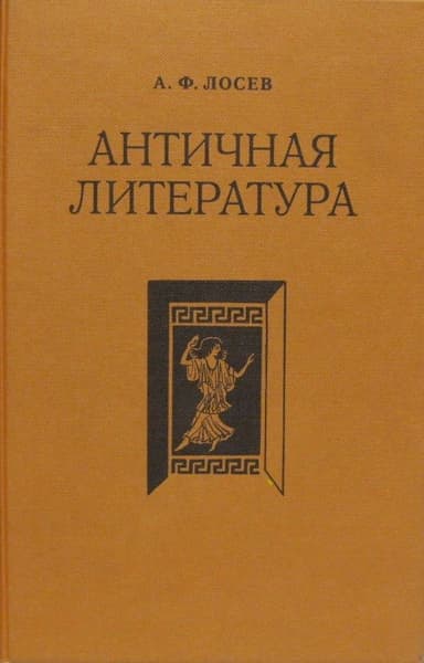 Античная литература