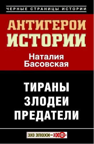 Антигерои истории. Злодеи. Тираны. Предатели