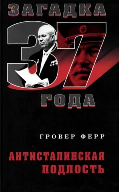 АНТИСТАЛИНСКАЯ ПОДЛОСТЬ