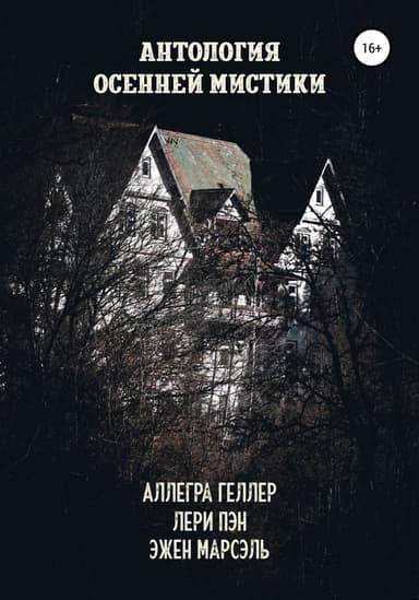 Антология осенней мистики