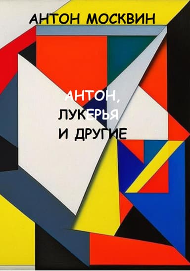 Антон, Лукерья и другие
