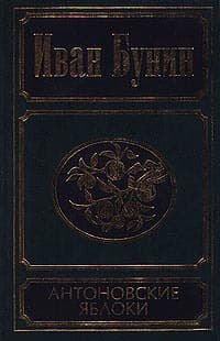 Антоновские яблоки (сборник)