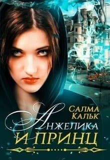Анжелика и принц (СИ)