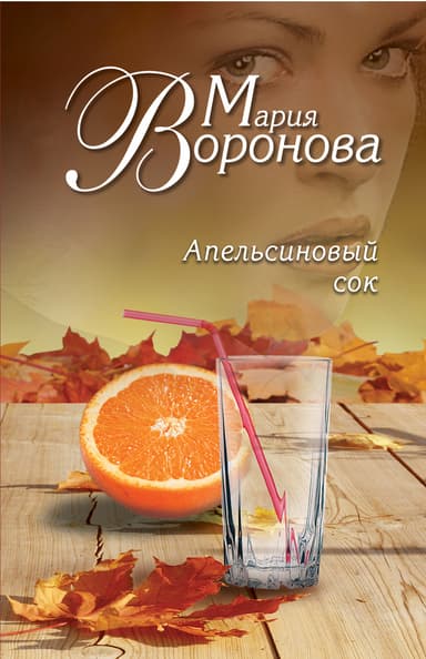 Апельсиновый сок