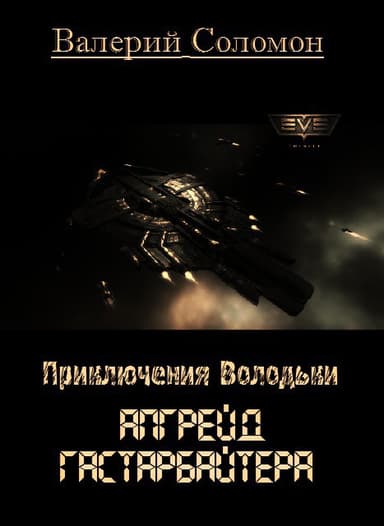 Апгрейд гастарбайтера (СИ)