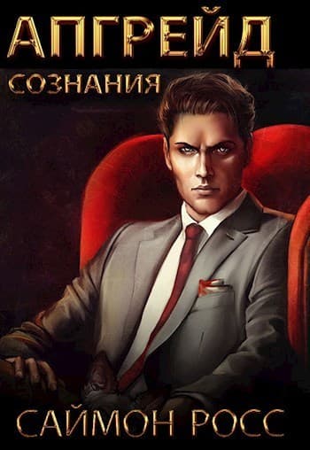Апгрейд сознания (СИ)