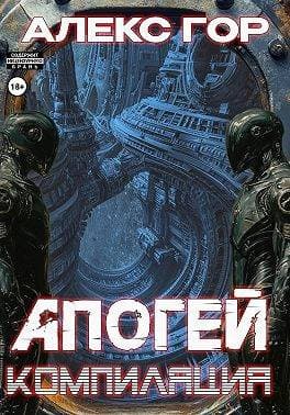 Апогей: КОМПИЛЯЦИЯ