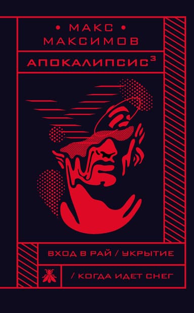 Апокалипсис^3