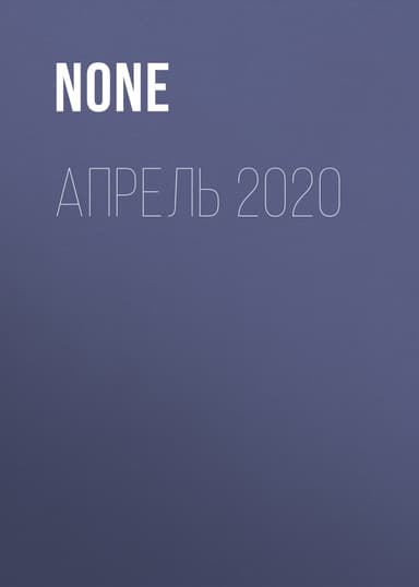 Апрель 2020