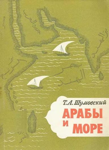 Арабы и море