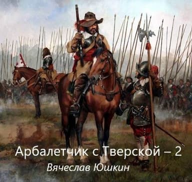 Арбалетчик с Тверской 2