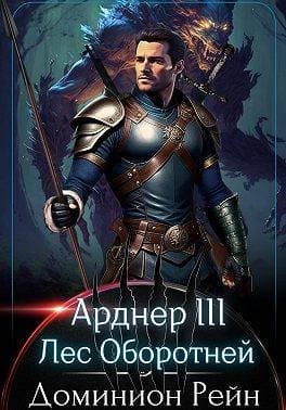 Арднер 3 – Лес Оборотней