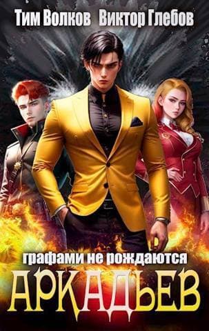 АркАДьев: Графами не рождаются (СИ)