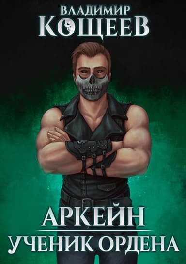 Аркейн. Трилогия (СИ)
