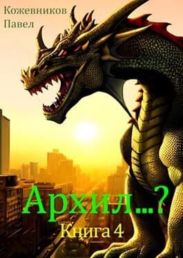 Архил...? 4 (СИ)