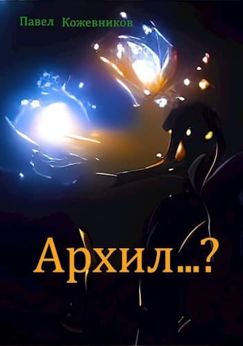 Архил...? (СИ)