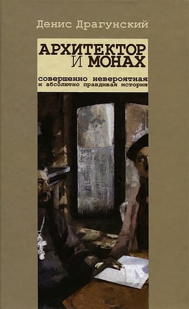 Архитектор и монах.