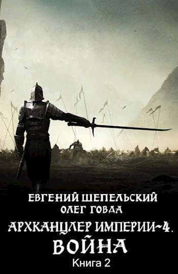 Архканцлер империи 4. Война