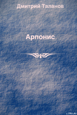 Арпонис